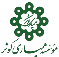 موسسه همیاری کوثر