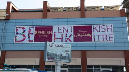 behkish-mall-kish-canopies-atlas-tensile.jpg